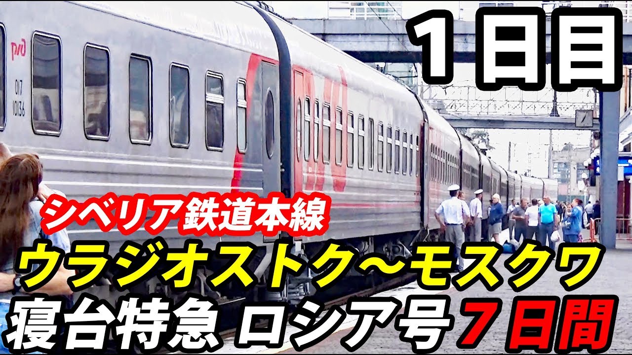 (10)寝台特急ロシア号６泊７日 シベリア鉄道#1 【東京～ロンドン鉄道の旅第６日】ウラジオストク駅→ハバロフスク駅　8/8-02