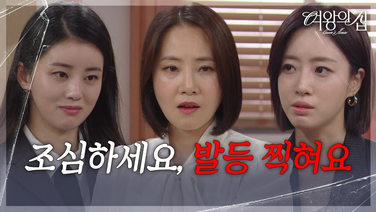 함은정, 강경헌&이가령에 경고! “ 피붙이가 제일 무서운 거 아시죠? ” [여왕의 집] | KBS 250630 방송