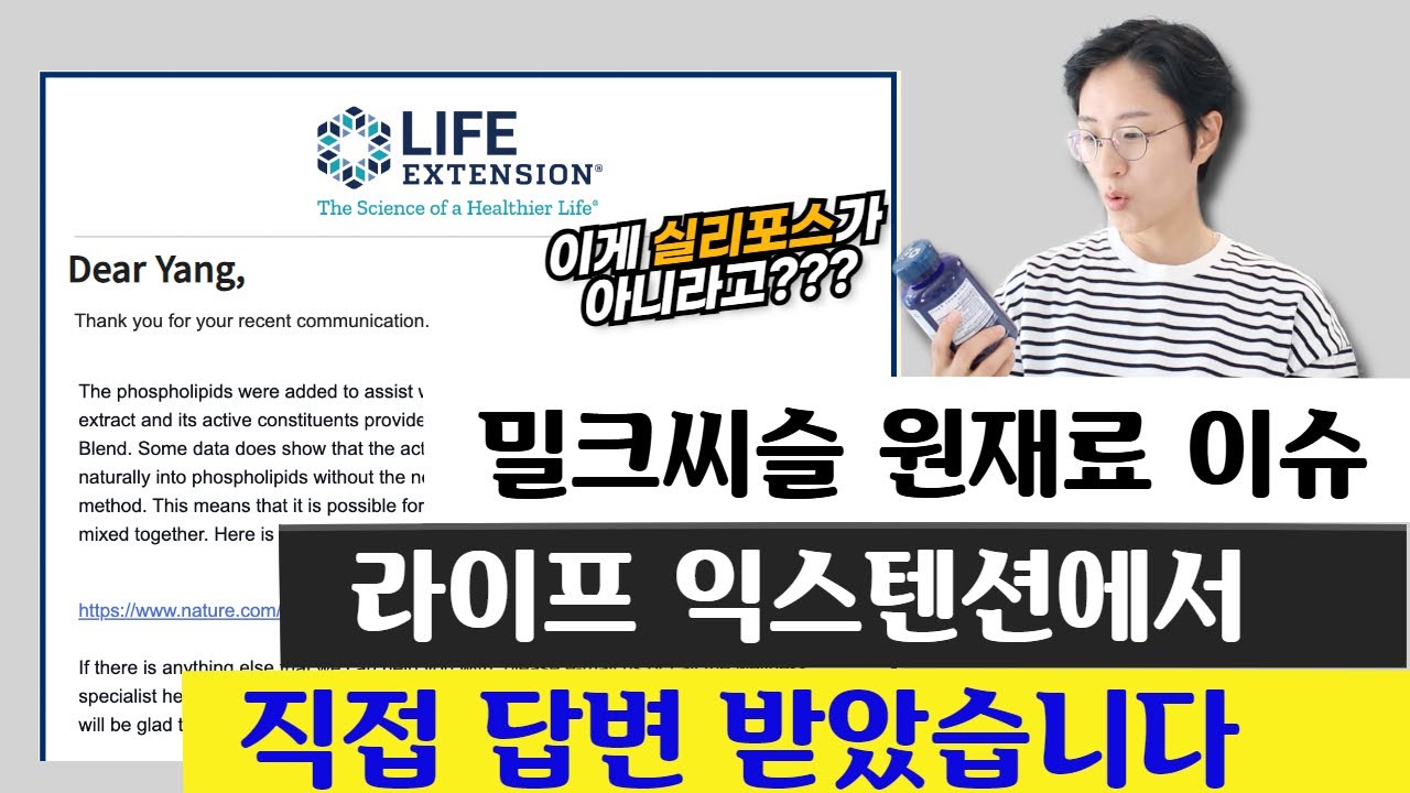 제가 추천한 Advanced 밀크씨슬이 이상하다는 제보가 있어 제가 직접 라이프익스텐션에 문의했습니다. (아이허브, 쿠팡파트너스 광고활동 포함)