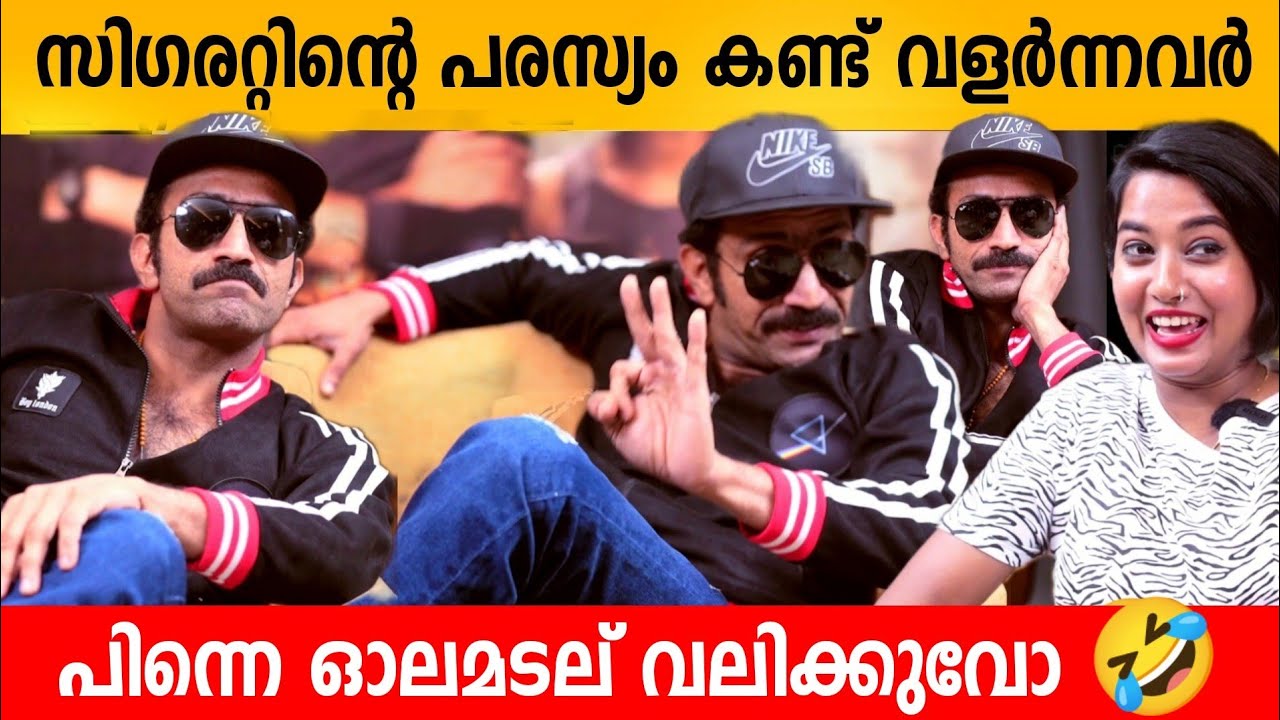 സിഗരറ്റിന്റെ പരസ്യം കണ്ട് വളർന്നവർ പിന്നെ ഓലമടല് വലിക്കുവോ 🤣 SHINE TOM CHACKO LATEST INTERVIEW