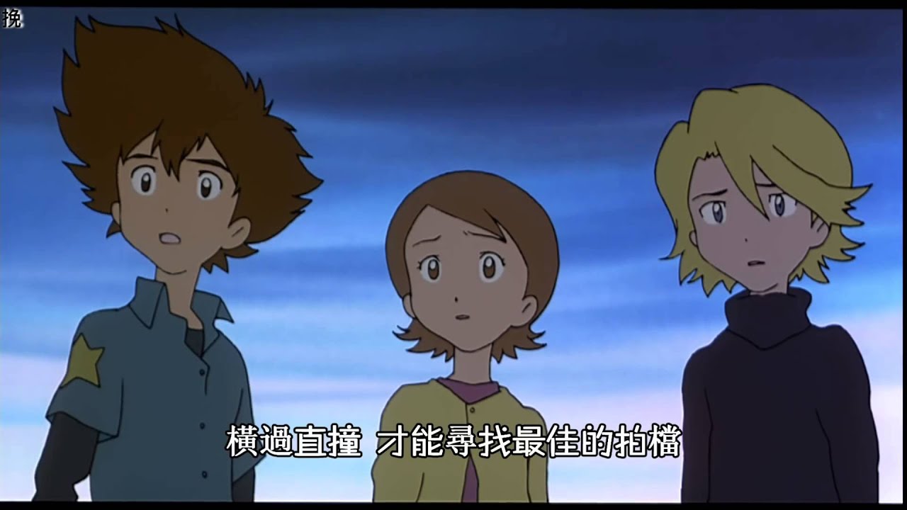 【高登音樂台】【數碼暴龍進化歌】《上陣》原：Brave Heart