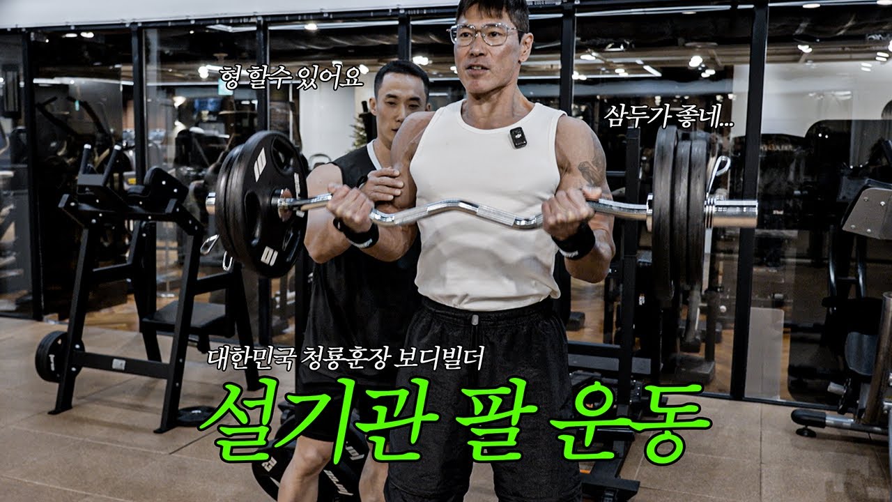 기관이랑 이두 2개, 삼두 2개 파트너 팔 운동 ft. 설기관 선수