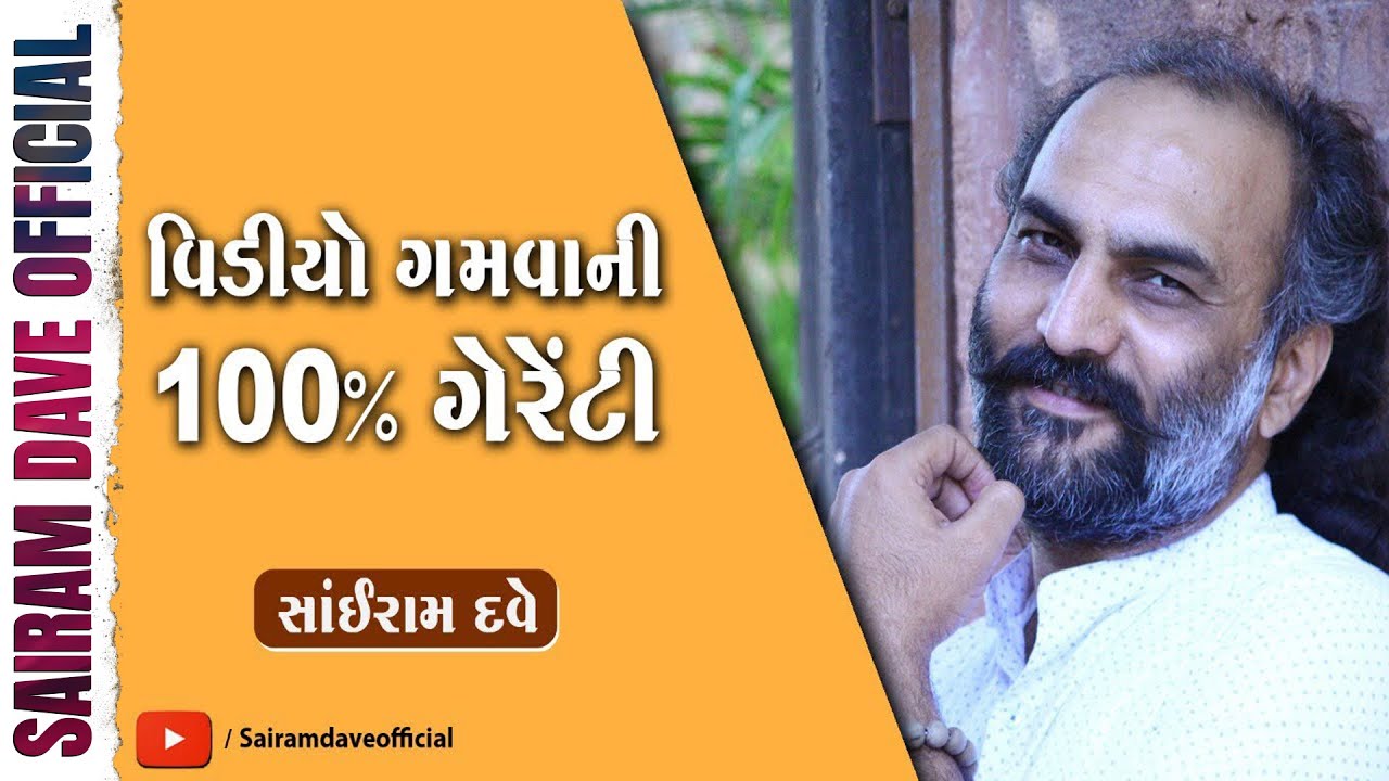 વિડીયો ગમવાની 100 ટકા ગેરેન્ટી ।।  Sairam Dave