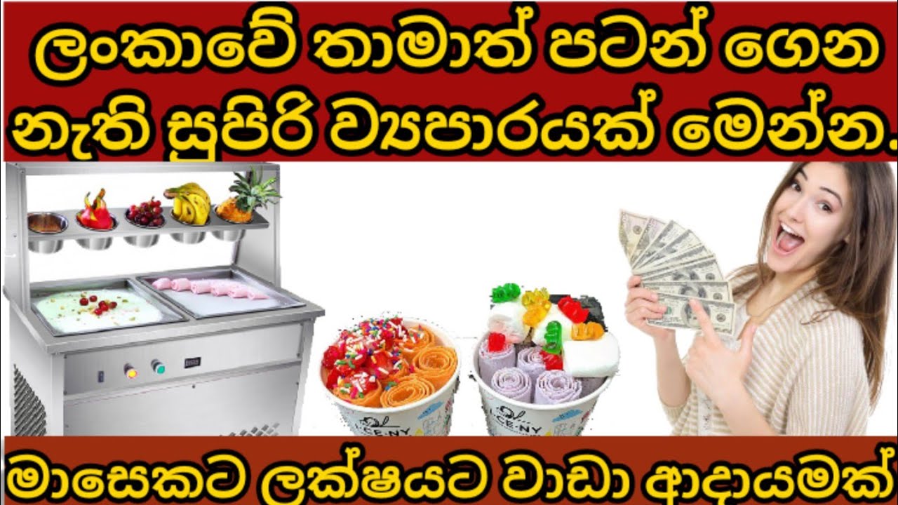swayan rekiya at home||ice cream roll business ||small business ideas||මාසෙකට ලක්ෂයට වඩා හොයන්න