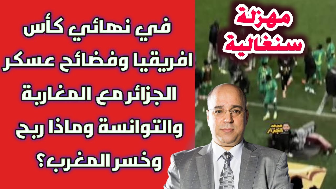 مهزلة سنغالية في نهائي كأس افريقيا وفضائح عسكر الجزائر مع المغاربة والتوانسة وماذا ربح وخسر المغرب؟