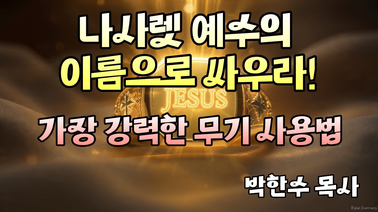 나사렛 예수의 이름으로 싸우라! | 가장 강력한 무기 사용법 | 박한수 목사