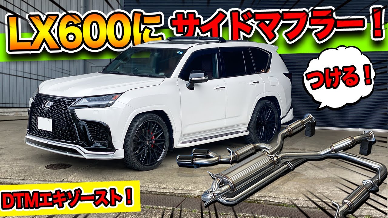 【レクサス】 LX600サイド出しマフラーを作り取付けをしたら！Fスポーツ！？に似合いすぎてヤバかった...｜LEXUS LX600 Custom