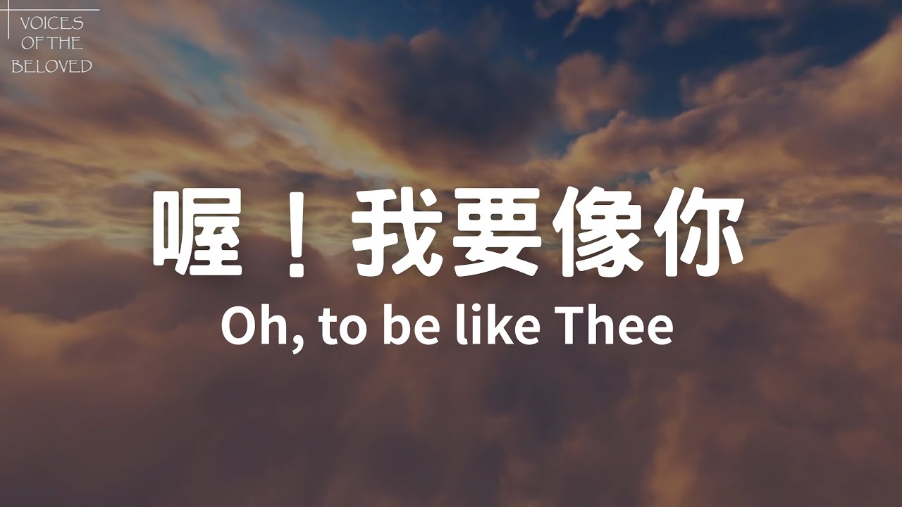 經典詩歌【喔！我要像你】♪ Oh, to be like Thee