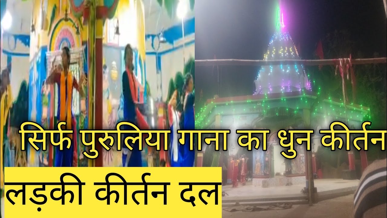 लड़की कीर्तन दल ! लड़की कीर्तन दल ने पुरलिया गाना का धुन में किया कीर्तन! लड़की दल कीर्तन