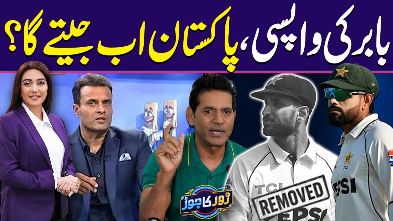 Babar Azam's Comeback as Test Captain! Will Pakistan Start Winning Again? Tanvir Ahmad | Zor Ka Jor
