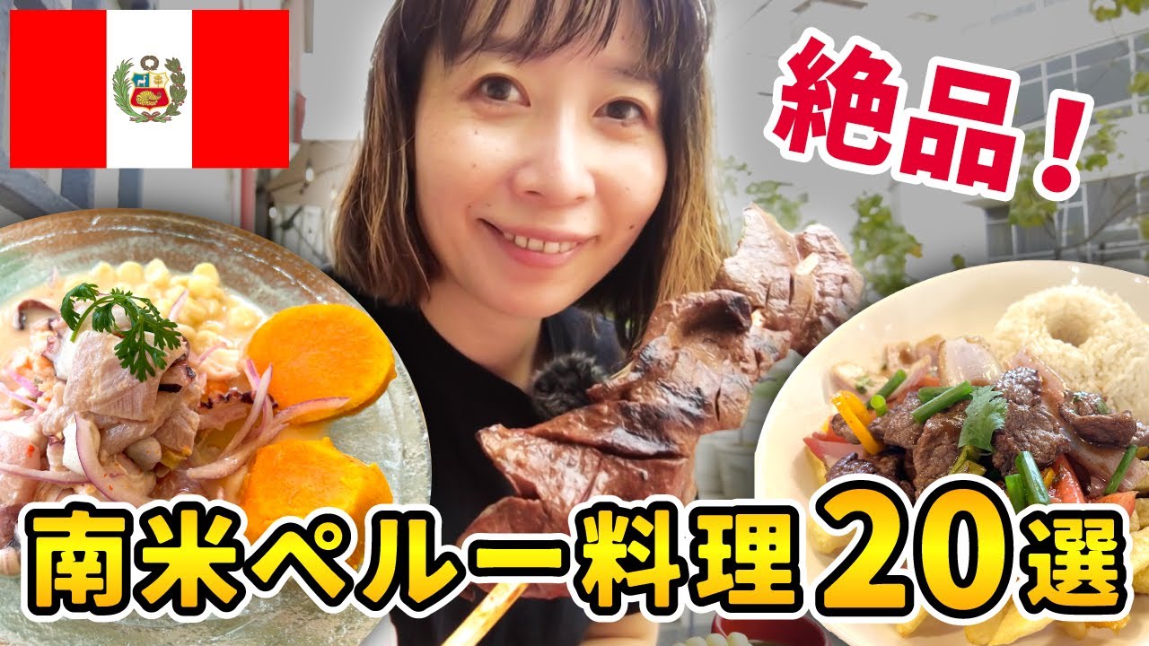 【ペルー】料理20選！南米一の絶品グルメを一挙紹介！