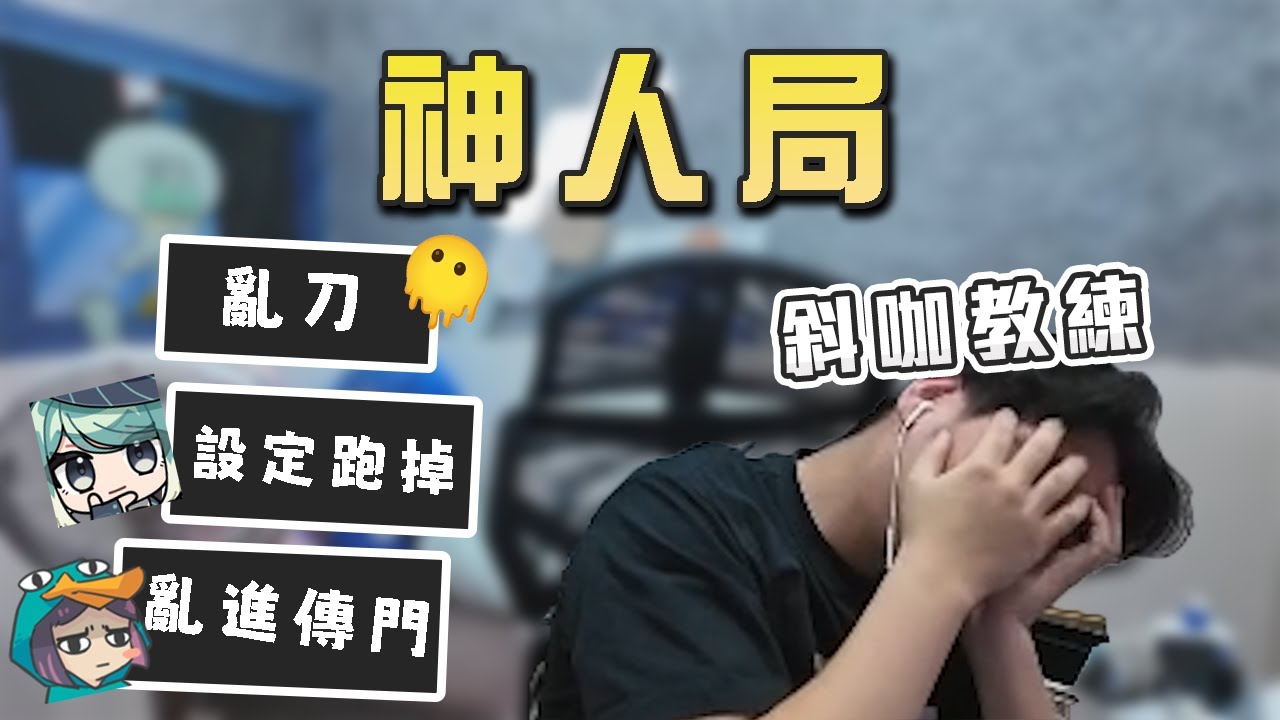 【 J李狗精華 】角逐最佳斜咖隊 #1親自指揮結果端了坨大的  -9/25 水餃杯