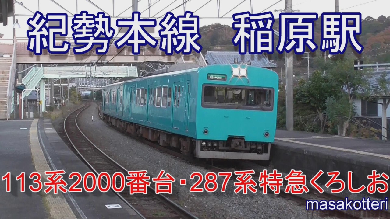 紀勢本線 稲原駅の構内風景と発着する電車（113系2000番台・287系くろしお）