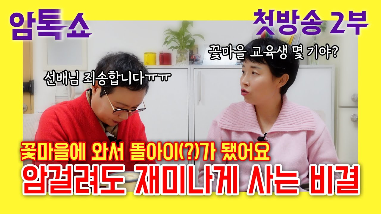 [암톡쇼] 암환자 전용 토크쇼 | 암걸려도 재미나게 사는 비결 | 꽃마을 똘아이(?)들 | 첫방송 2부#유방암 #위암 #성모꽃마을 #박창환가밀로신부님