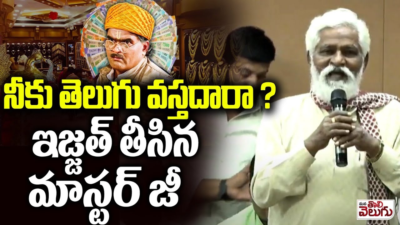 నీకు తెలుగు వస్తదారా ? ఇజ్జత్ తీసిన మాస్టర్ జీ | Master Ji Strong Words On Marwadi | #marwadiissue