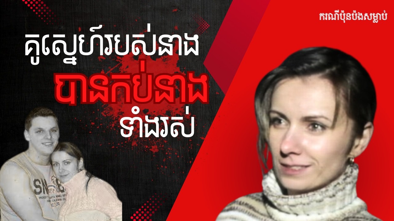 នាងទុកចិត្តគាត់តែ គាត់បែរជា... | Michelina Case/ Storytelling Documentary