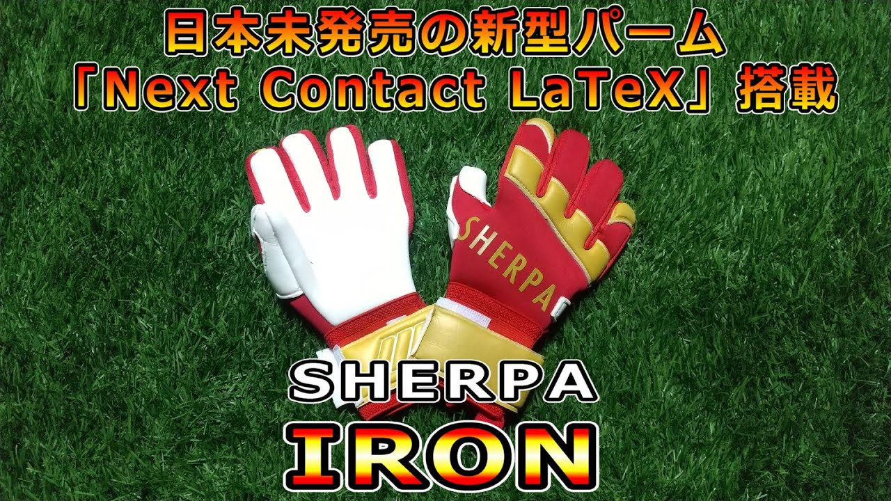 SHERPA/シェルパ　IRON　キーパーグローブレビュー