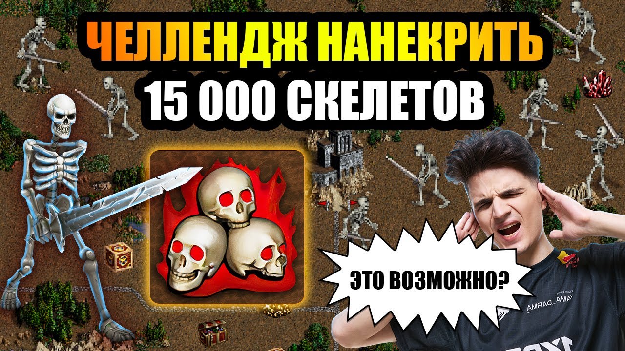 ПЫТАЮСЬ НАНЕКРИТЬ 15 000 СКЕЛЕТОВ. ЭТО РЕАЛЬНО? [Heroes 3 Jebus Outcast]