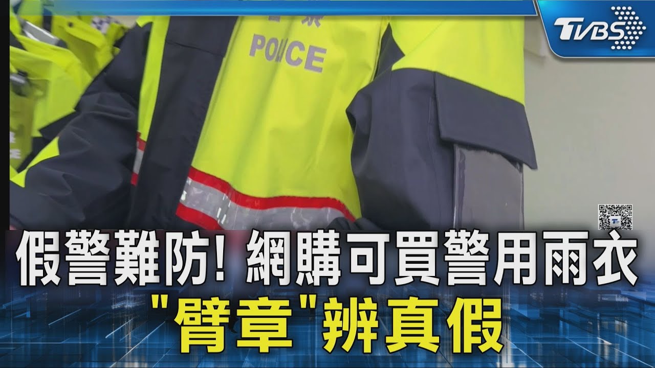 假警難防! 網購可買警用雨衣 「臂章」辨真假｜TVBS新聞 @TVBSNEWS02