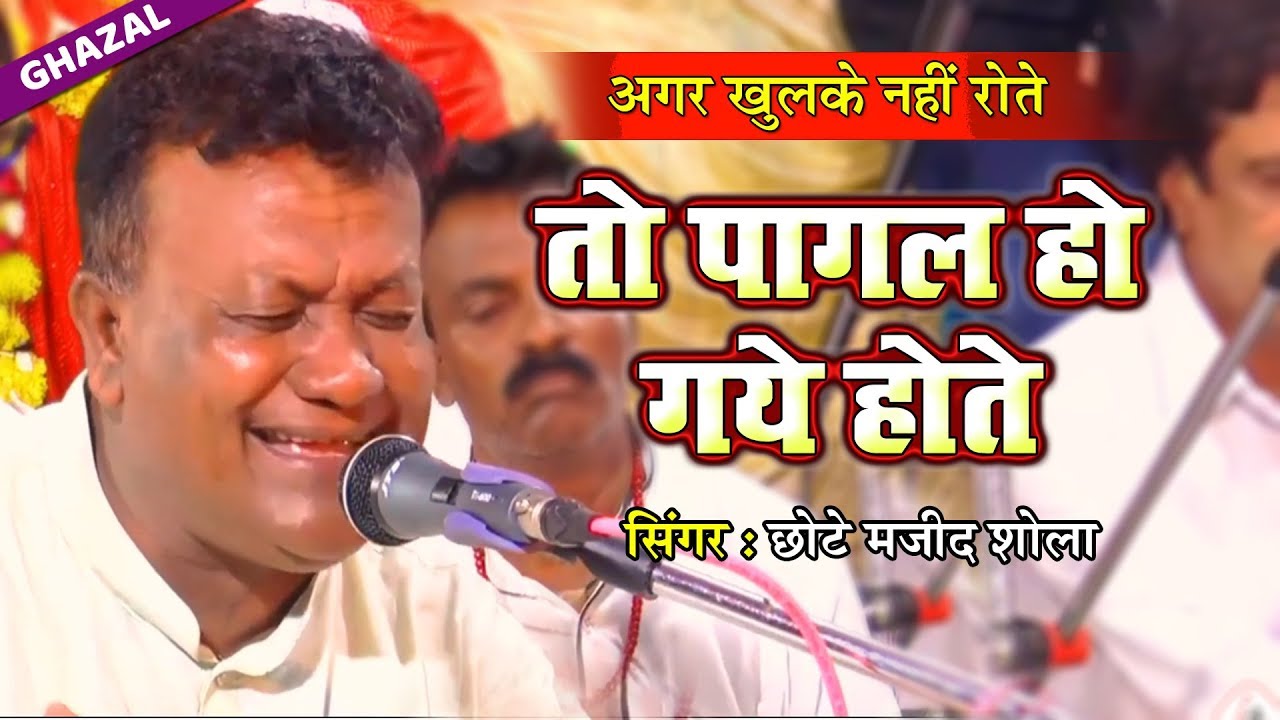 ऐसी ग़ज़ल आपने नही सुनी होगी - Majid Shola New Ghazal (Pagal Ho Gaye Hote) | दर्द भरी ग़ज़ल