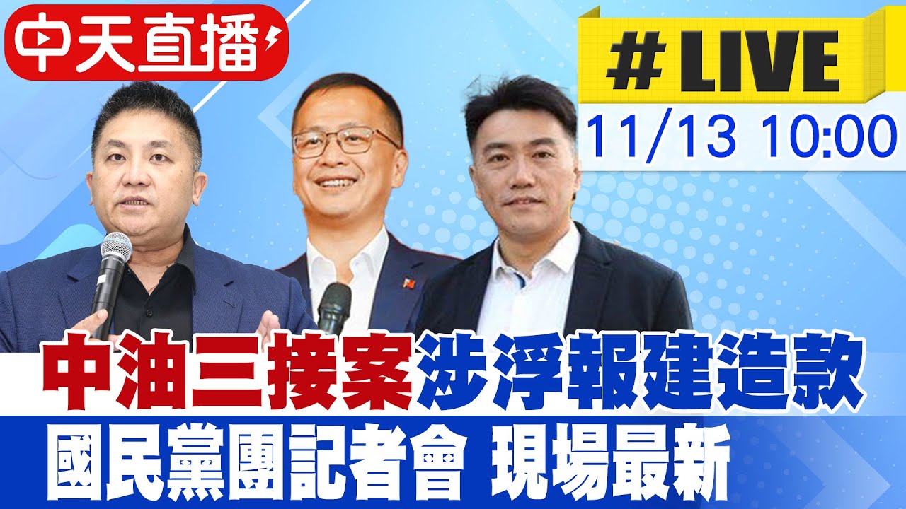【中天直播#LIVE】中油三接涉浮報建造款 國民黨記者會最新 20251113 @中天新聞CtiNews
