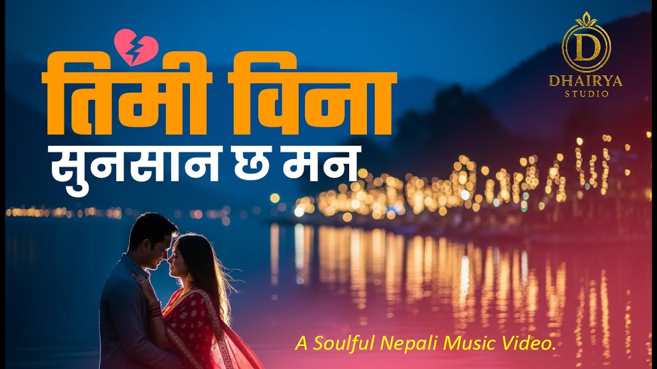 तिमी विना सुनसान छ मन । नेपाली प्रेम गीत २०२५ । Soulful Nepali Love Song 2025 | 4K Music Video
