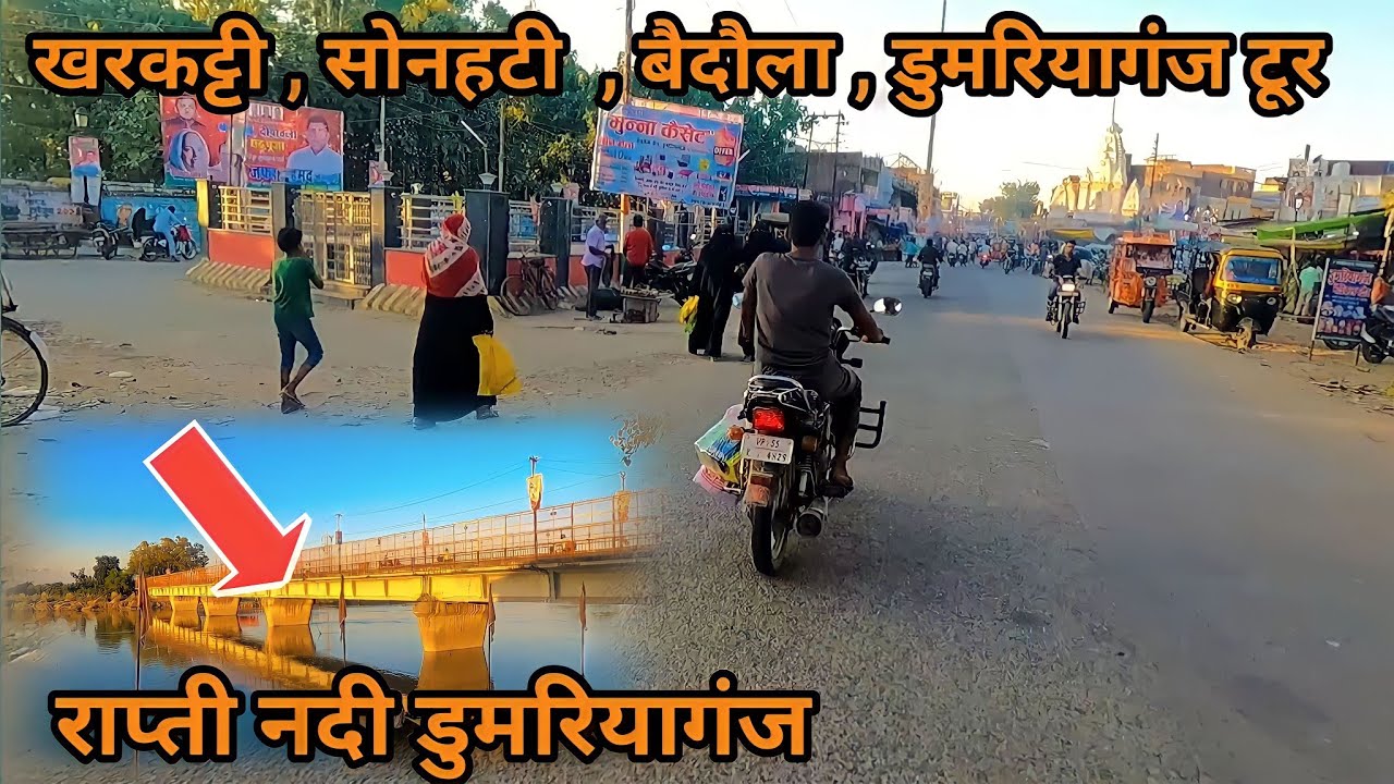 खरकट्टी ,सोनहटी ,बैदौला ,डुमरियागंज टूर | Dumariyaganj Rapti Nadi | Dumariyaganj Siddharth Nagar
