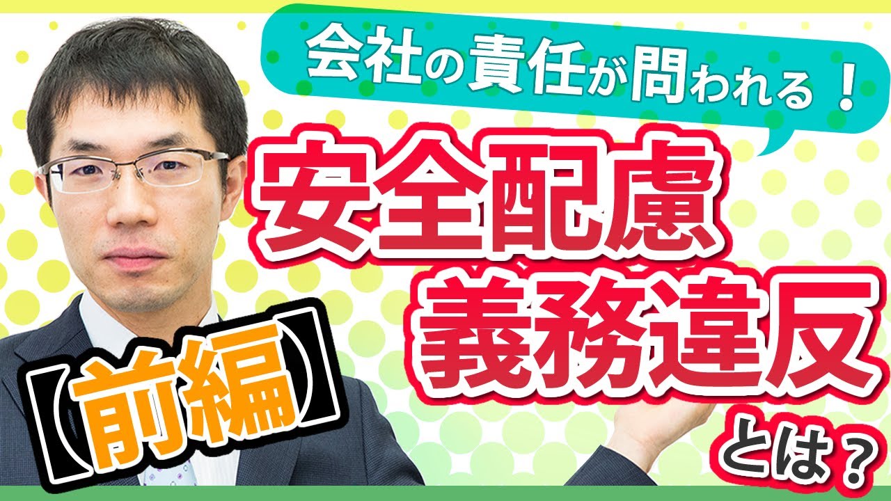 会社の責任が問われる場面！安全配慮義務違反とは？【前編】