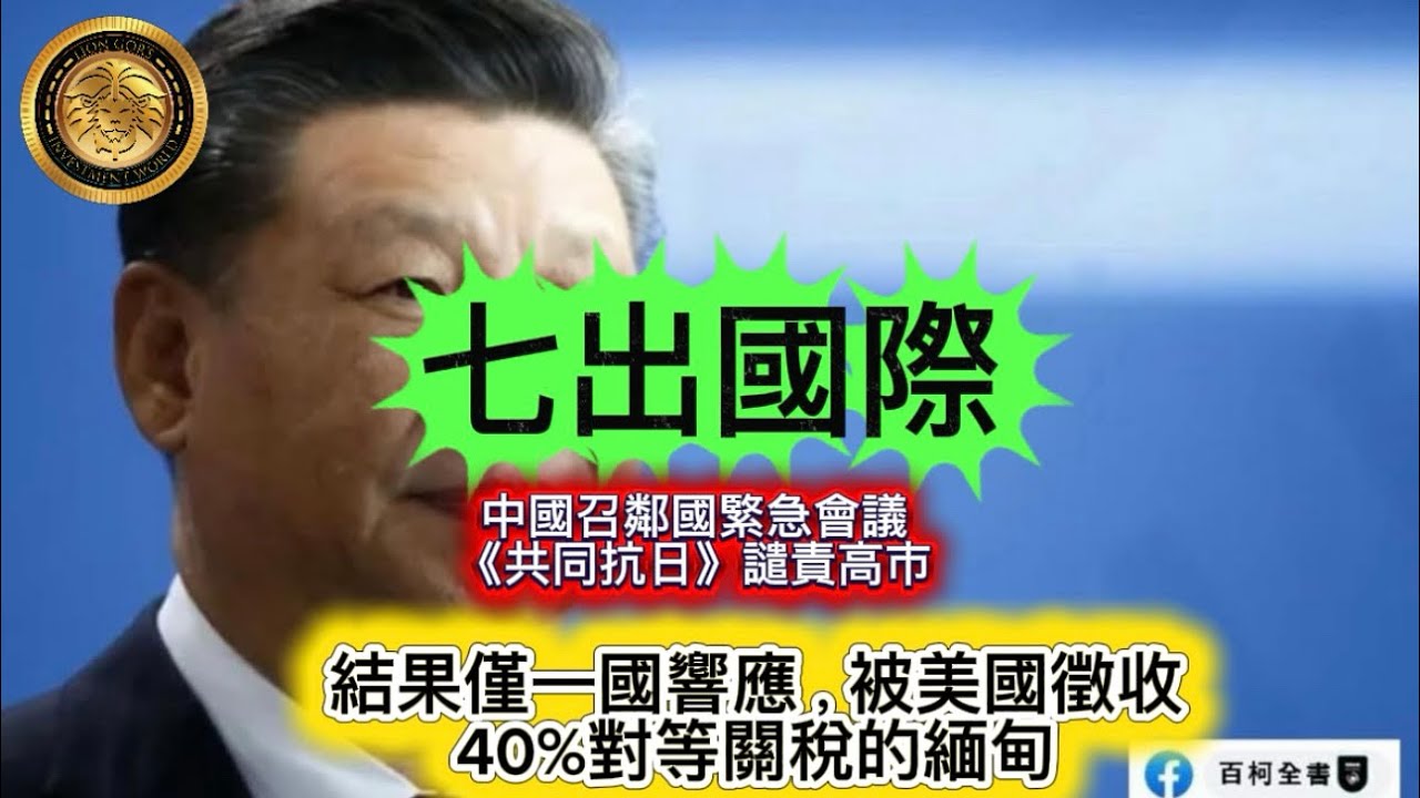 2.7 七出國際｜中國召鄰國緊急會議《共同抗日》譴責高市｜結果僅一國響應，被美國徵收40%對等關稅的緬甸！