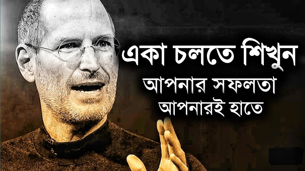 জীবনে সফল হতে হলে আপনার একা হতে হবে - Bengali Motivational Speech