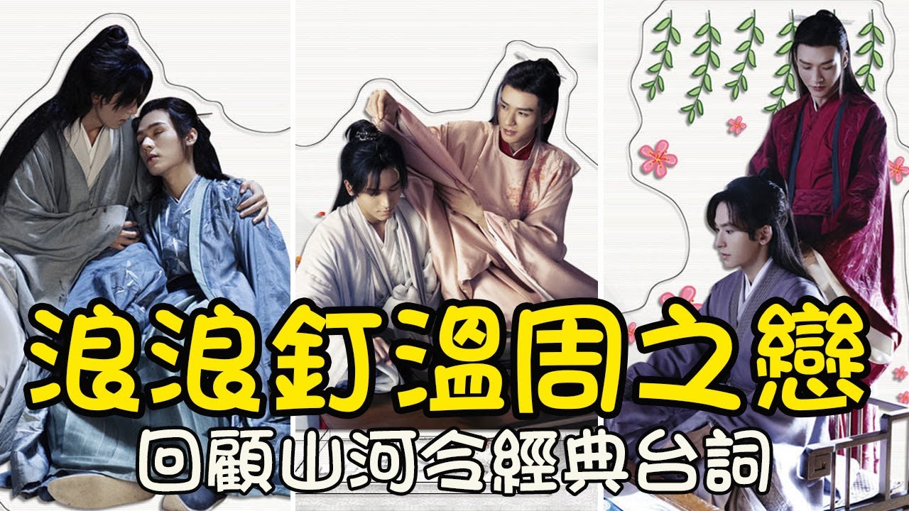 回顧10大山河令經典台詞 💖見證溫周之戀的撒糖名場面！