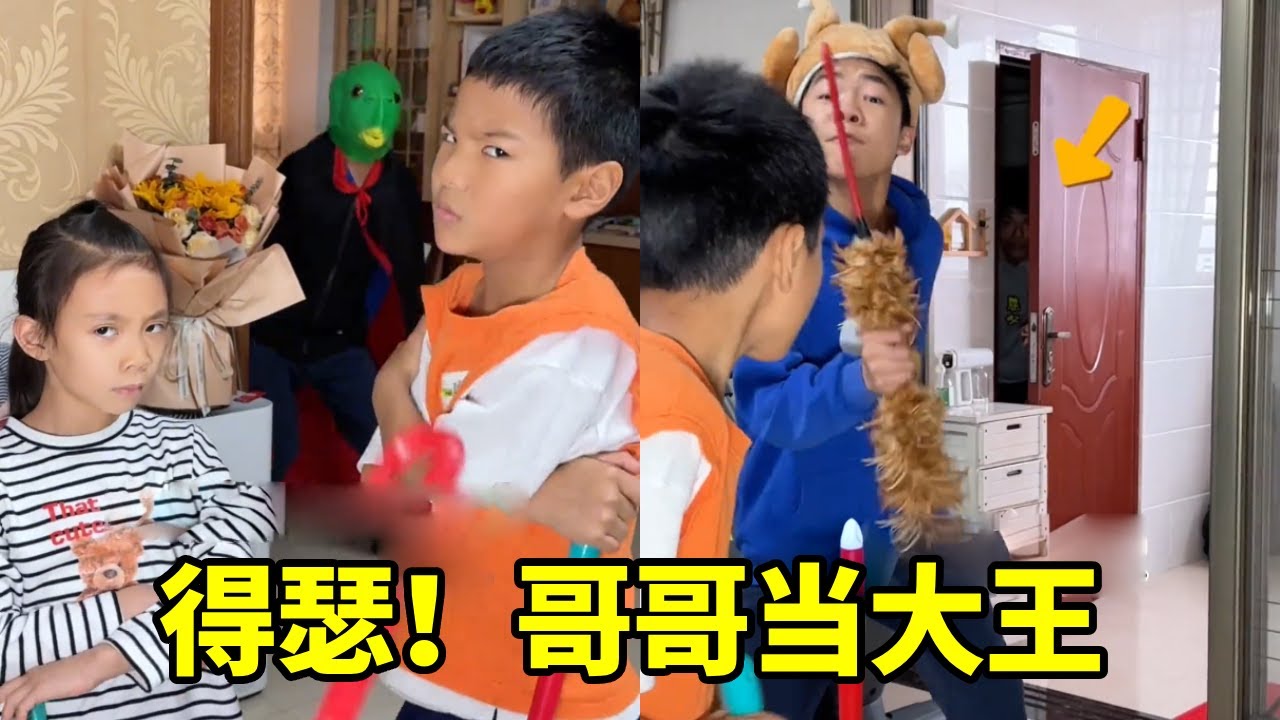 今天爸妈不在家，哥哥在家当大王，嘚瑟之后…#云南打歌 #打歌舞 #家庭搞笑 #熊孩子