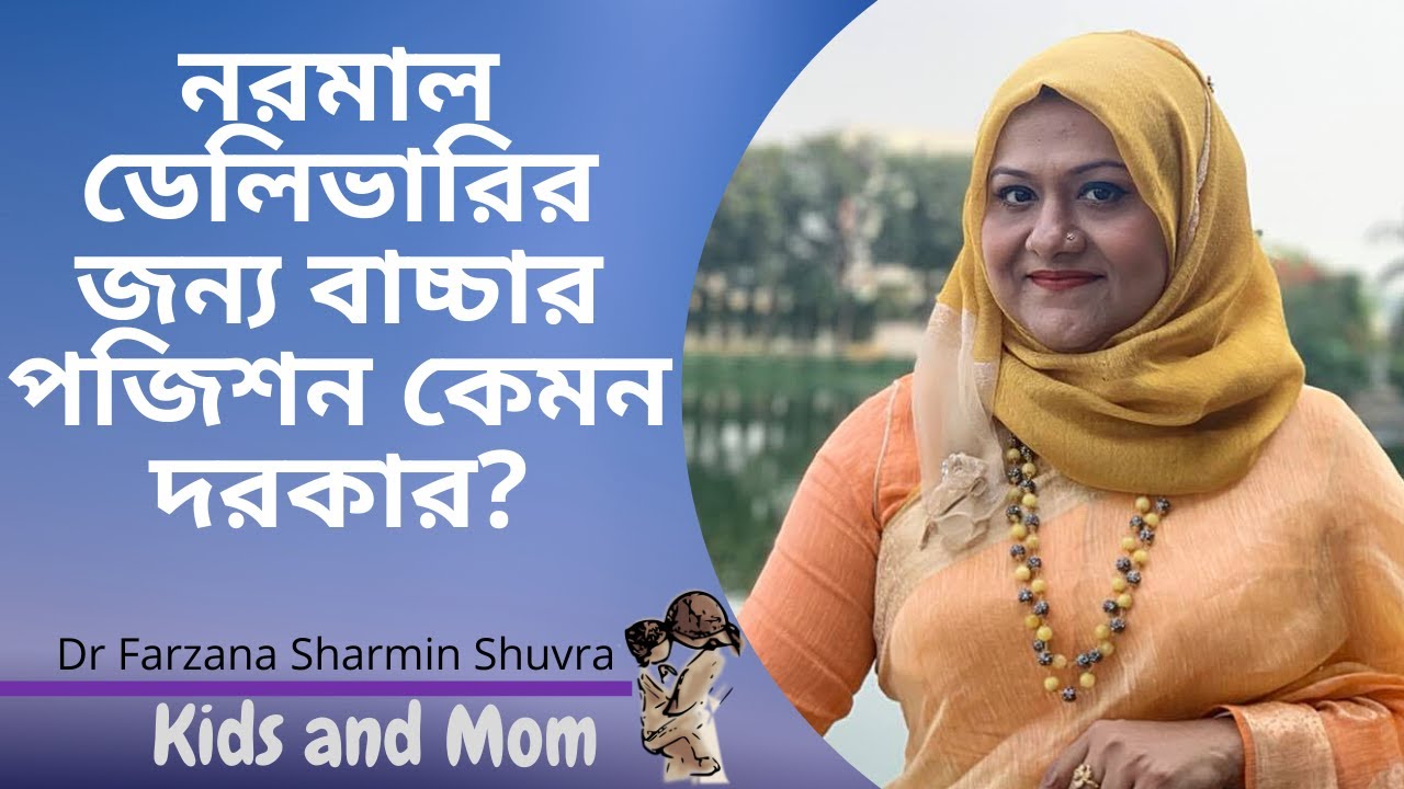 বাচ্চা কোন পজিশনে থাকলে নরমাল ডেলিভারি সম্ভব হয়?Dr Farzana Sharmin | Kids and Mom