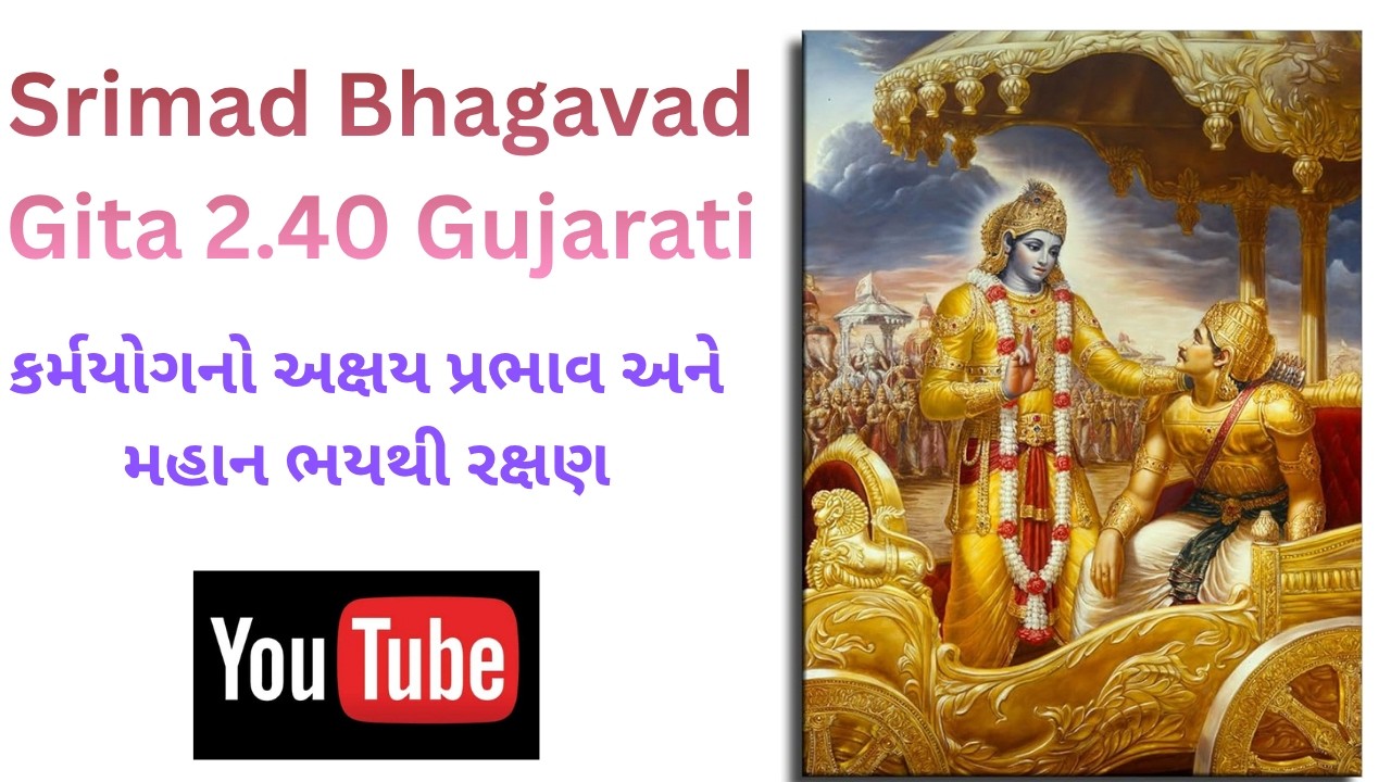 Srimad Bhagavad Gita 2.40 Gujarati