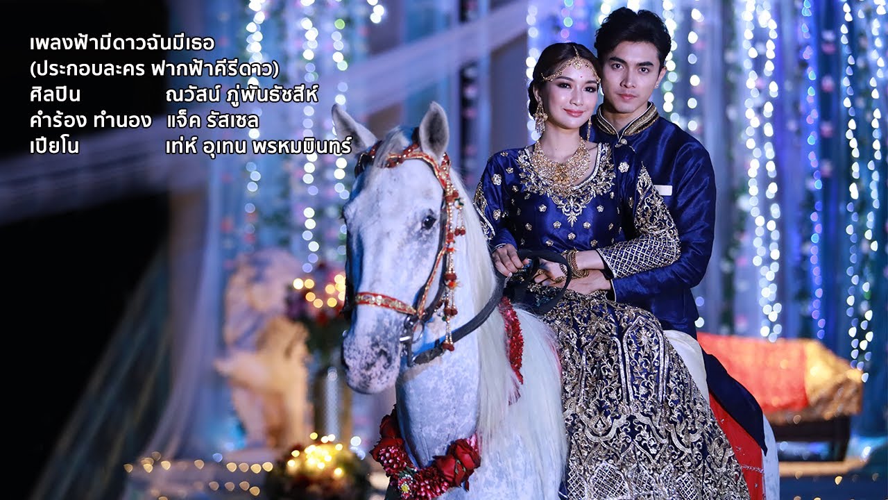 ฟ้ามีดาวฉันมีเธอ l Ost ฟากฟ้าคีรีดาว l ภณ ณวัสน์ ภู่พันธัชสีห์ l Official Mv
