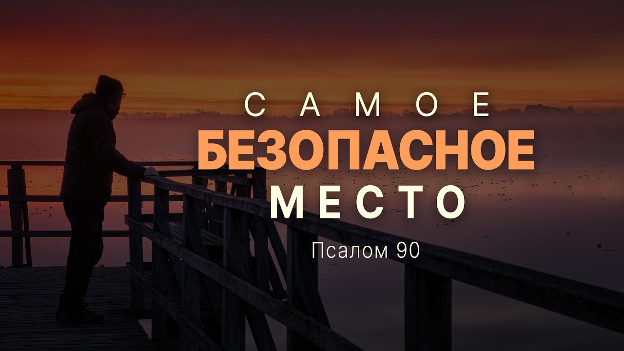 Самое безопасное место | Пс. 90 || Андрей Резуненко