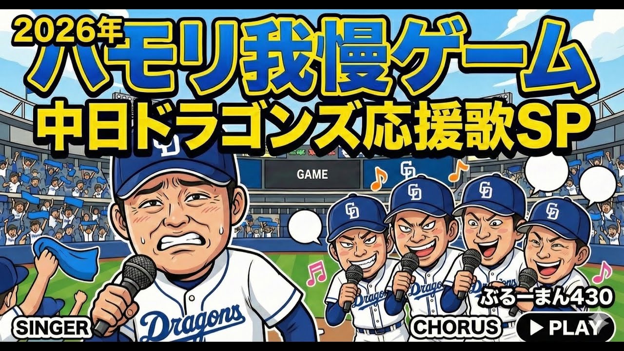 【ハモリ我慢】2026 中日ドラゴンズ アカペラ応援歌練習用 ～上級者向け～