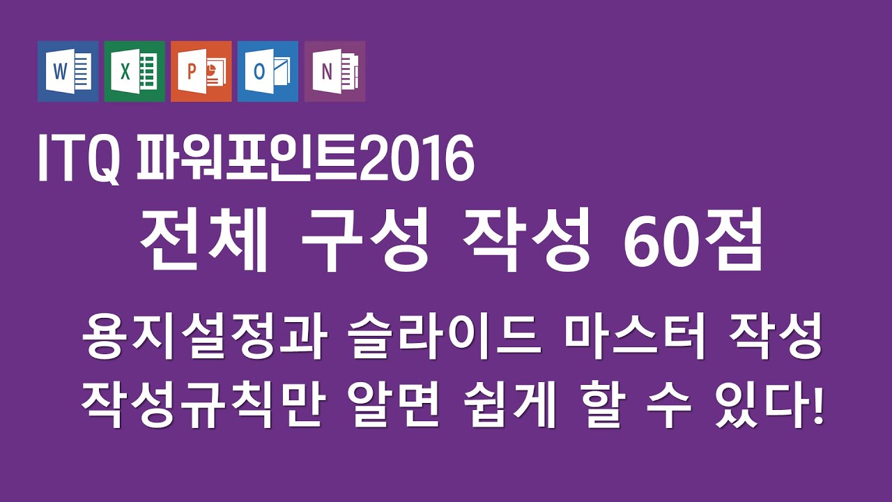 ITQ파워포인트2016 시험개정 / 슬라이드 마스터 / 전체구성
