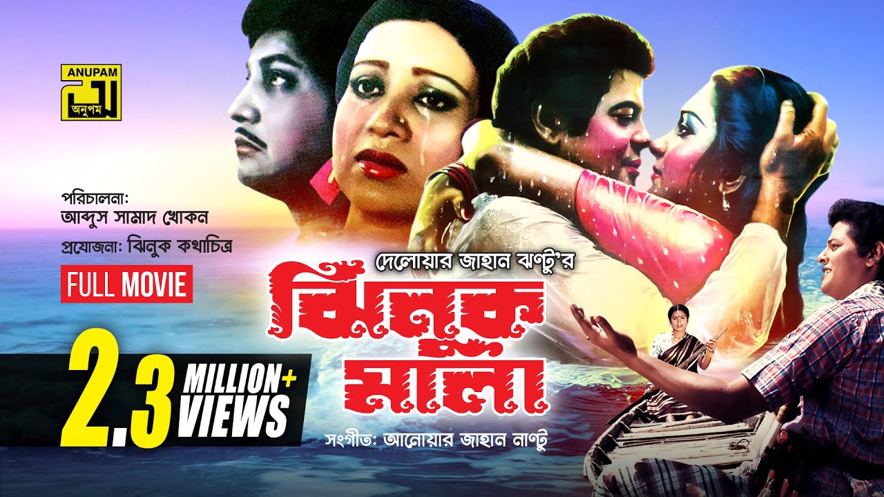 Jhinukmala | ঝিনুক মালা | Faruk, Nipa Monalisa, Prabir Mitra & Suchonda | Bangla Full Movie
