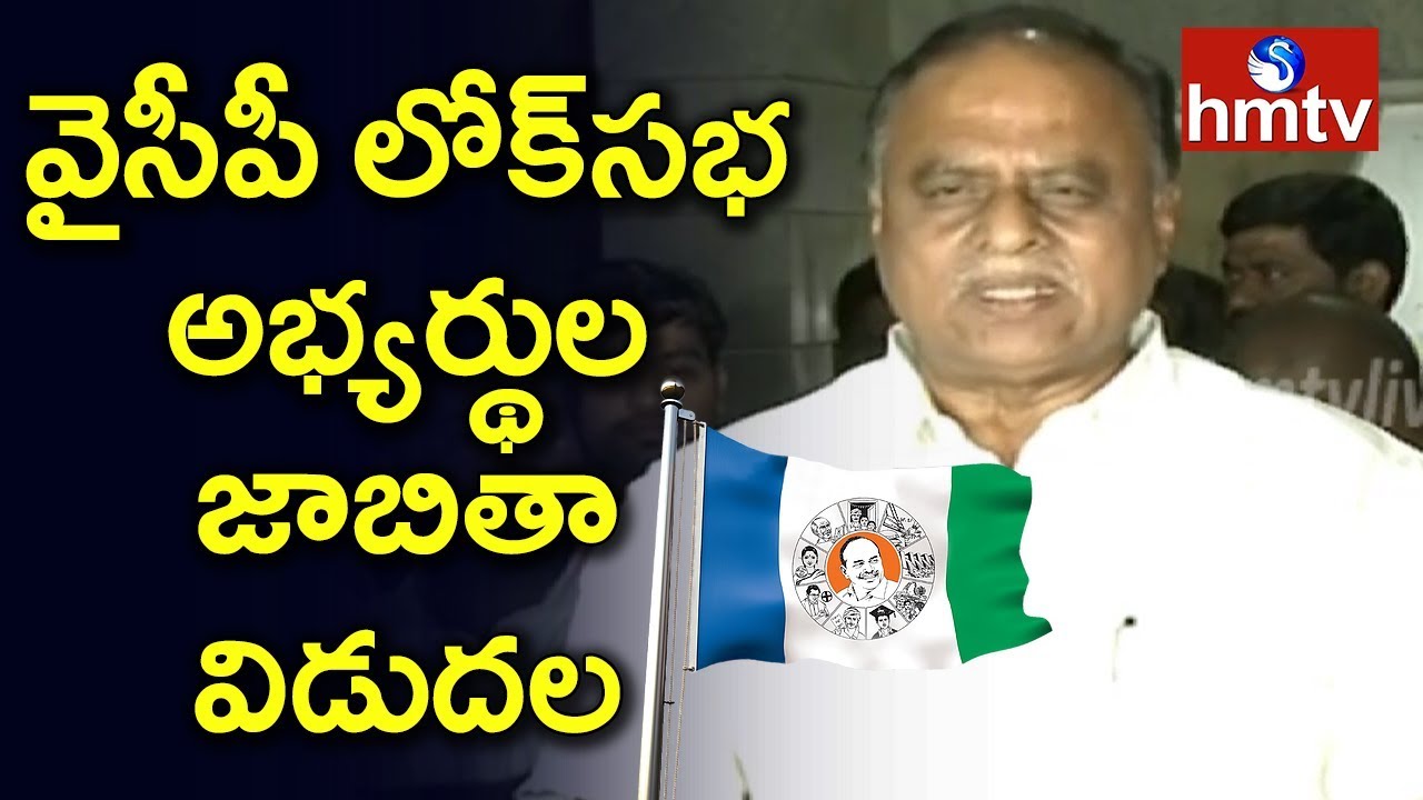 YSRCP Release MP Candidates First List | Telugu News | hmtv