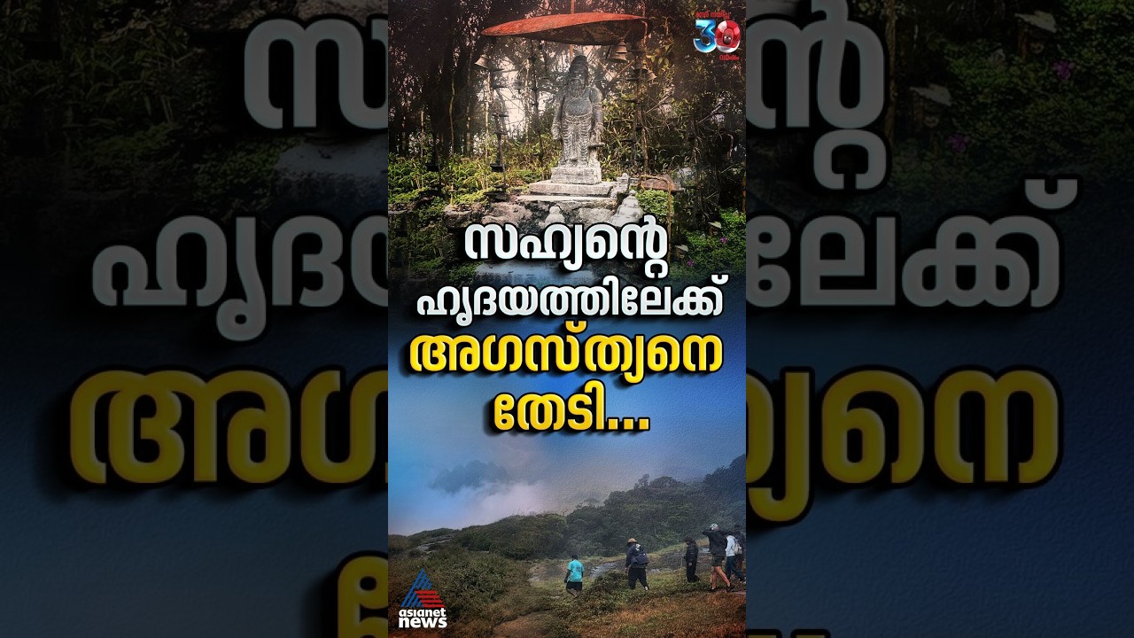ഓരോ ചുവടും സഹ്യന്റെ ഹൃദയത്തിലേക്കാണ്. നിങ്ങളുടെ ശ്വാസവും ഹൃദയമിടിപ്പും പരീക്ഷിക്കപ്പെടുന്ന...