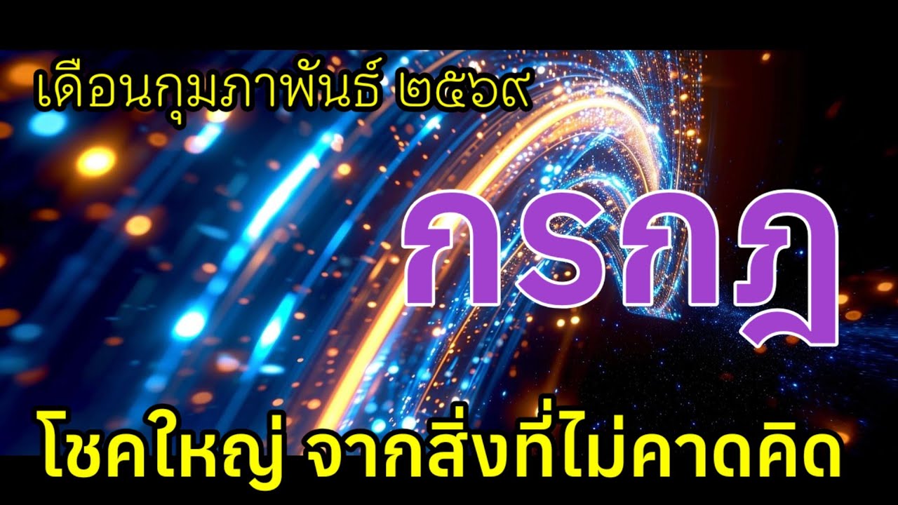 ♋โชคใหญ่ จากสิ่งที่ไม่คาดคิด #ราศีกรกฎ #ลัคนากรกฎ เดือนกุมภาพันธ์ ๖๙