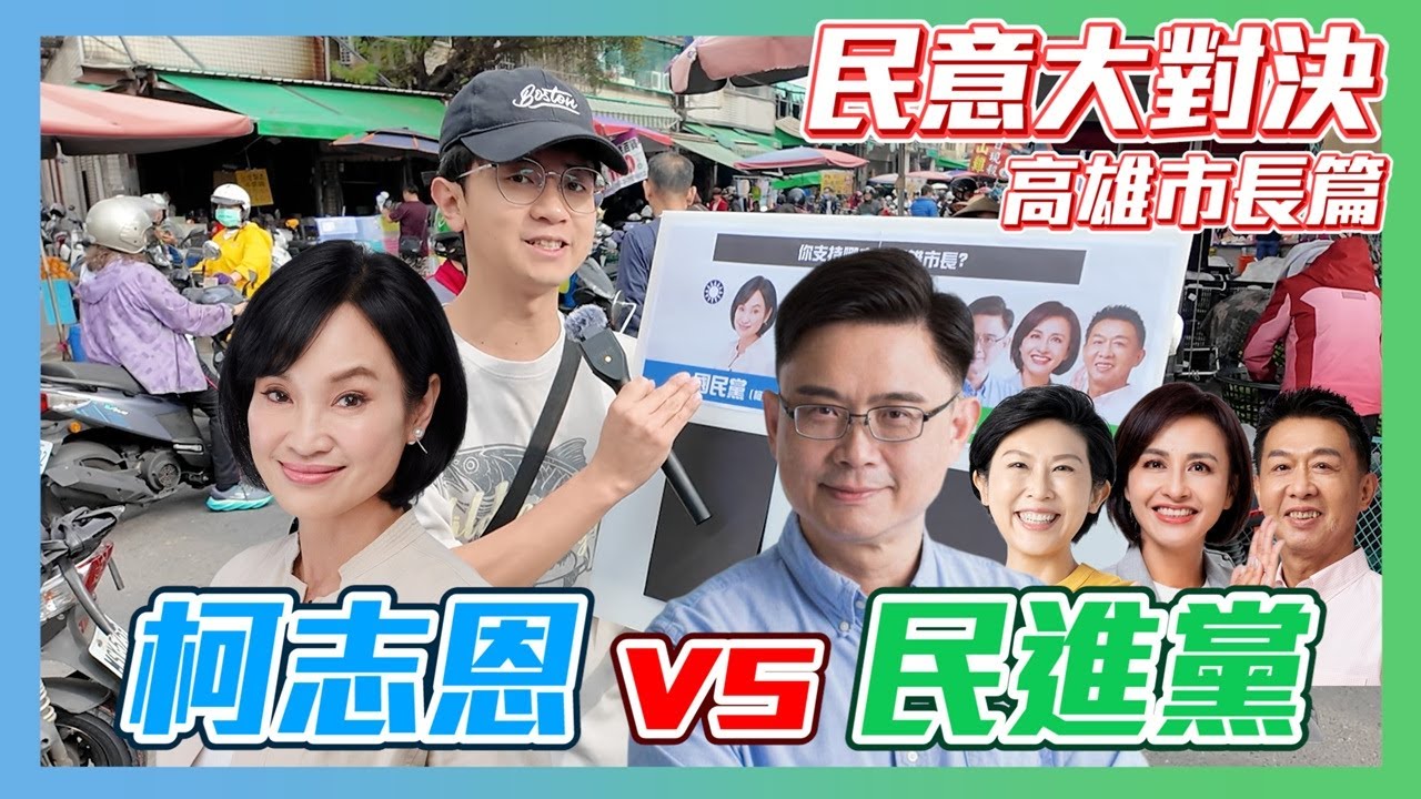 【民意大對決2026】柯志恩挑戰超深綠市場！誰最有機會代表民進黨出線？   ⮕EP280