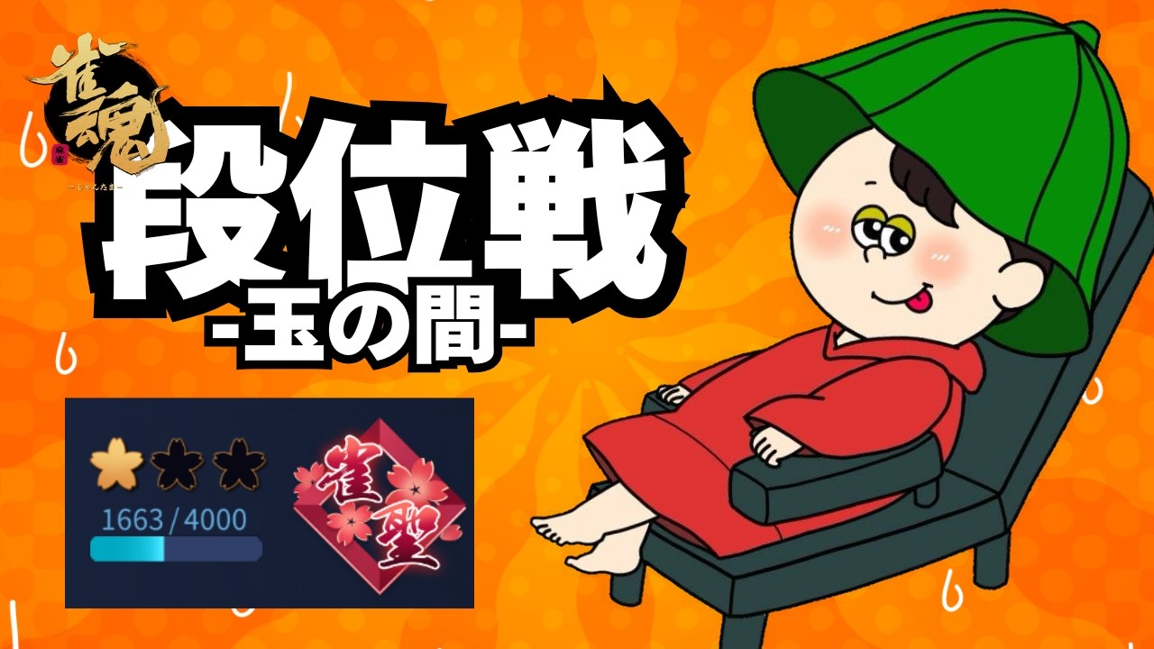 【#雀魂 】麻雀もそろそろ暖かくなってほしい【雀聖1 1663～】