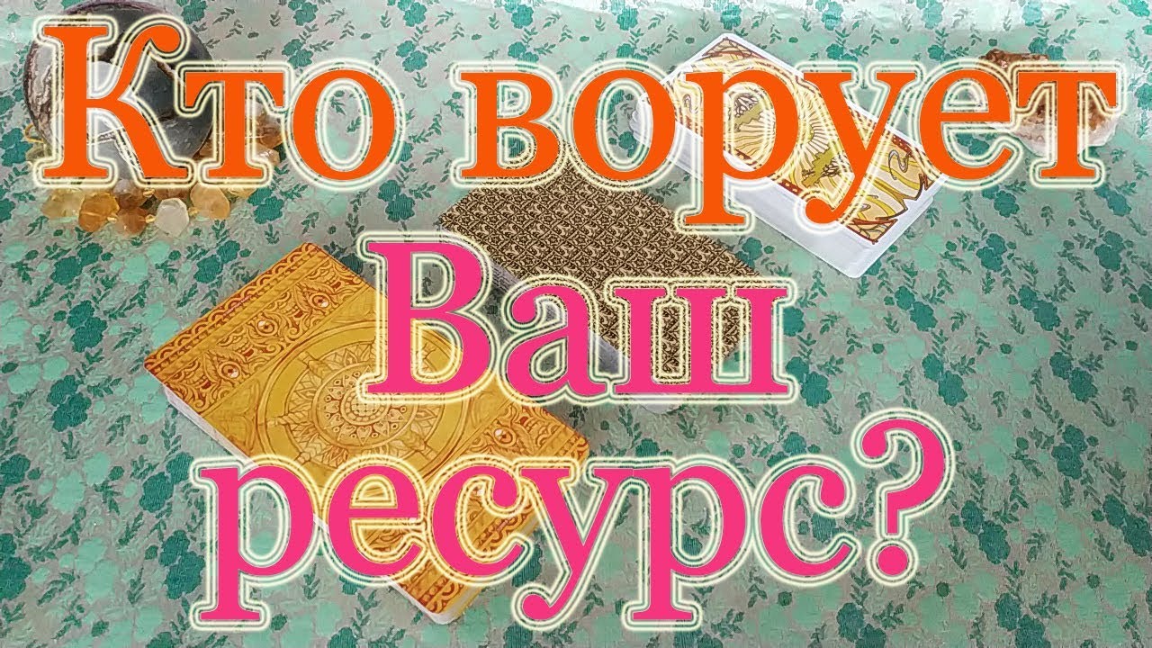Кто ворует Ваш ресурс, энергию? Общий расклад.