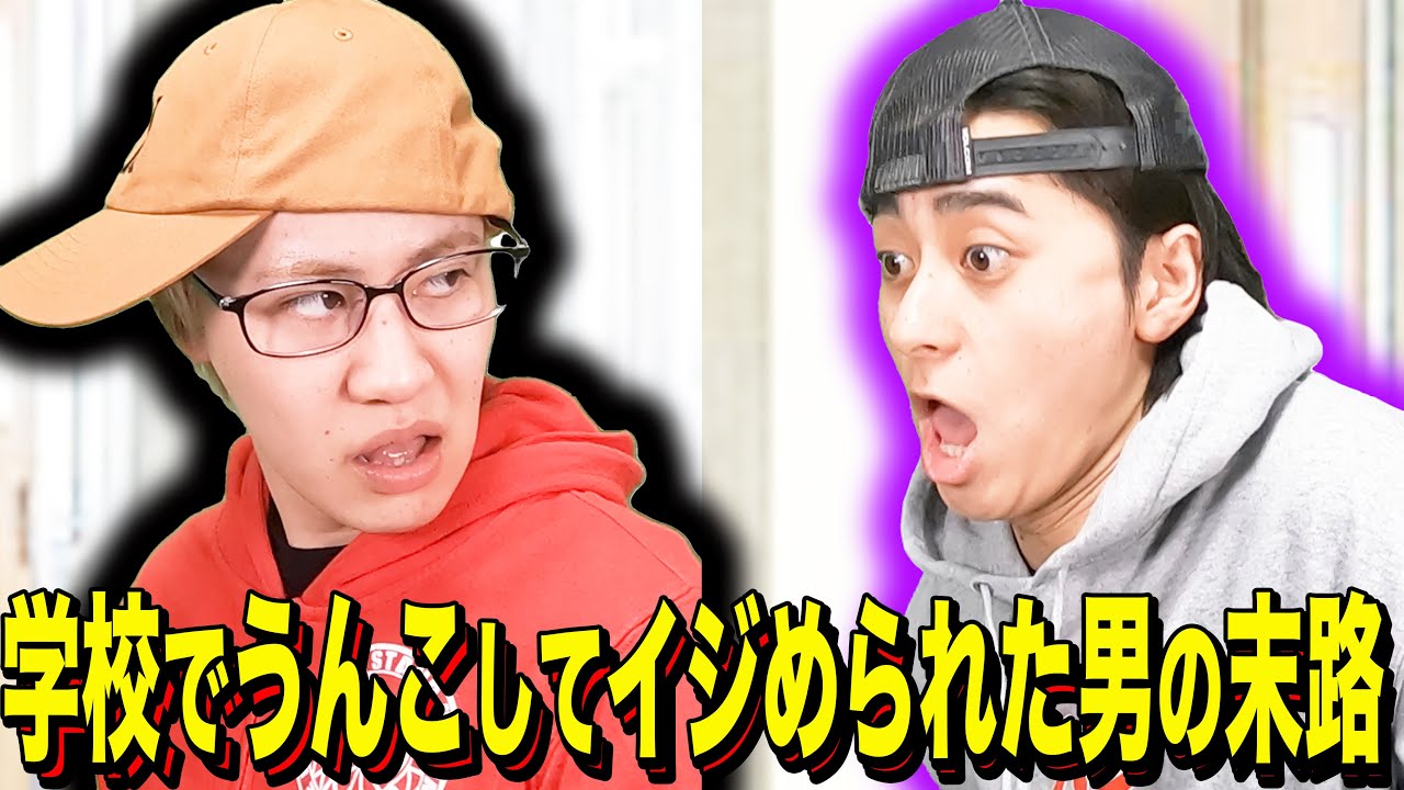 【末路コント】学校でうんこしてイジめられた男の末路