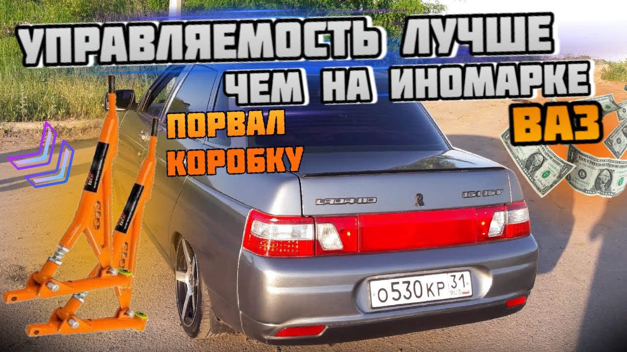 ТРЕУГОЛЬНЫЕ РЫЧАГИ НА ВАЗ 2110- ПРИОРА (ПЛЮСЫ МИНУСЫ). ПОРВАЛ КПП, СТАВЛЮ ОТ ПРИОРЫ. ВИД ИМЕЕТ #2110