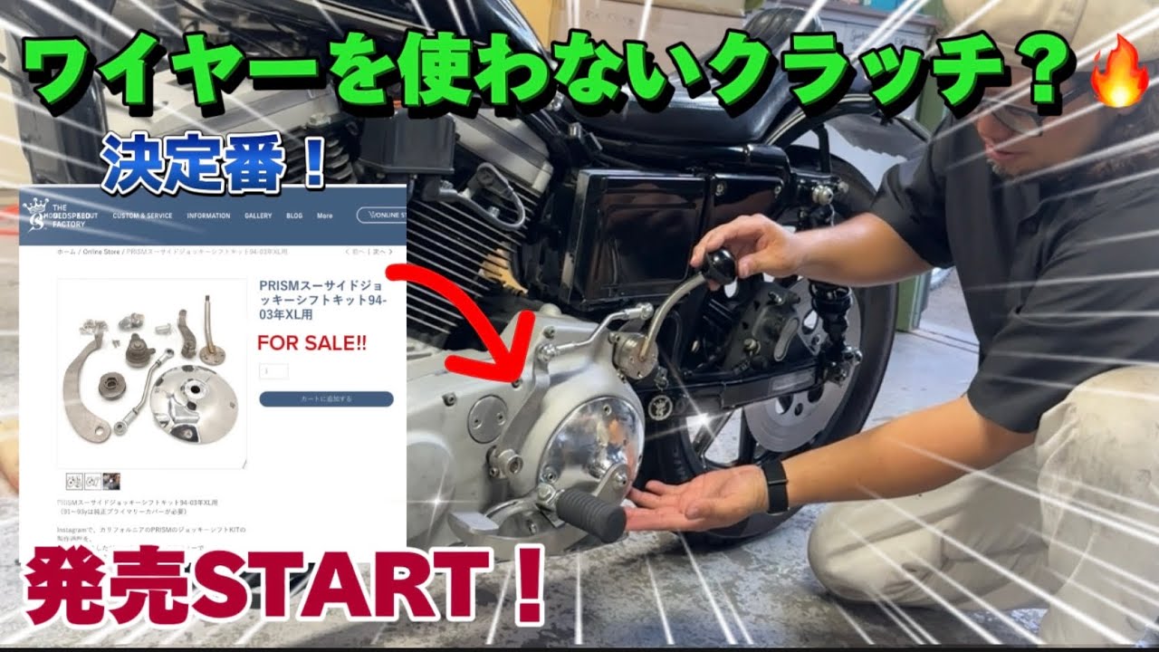 【再入荷 】ボルトオン【ジョッキーシフト 】 取付完全レビュー※クラッチの秘密【スポーツスター】【ハーレーダビッドソン】【チョッパー】