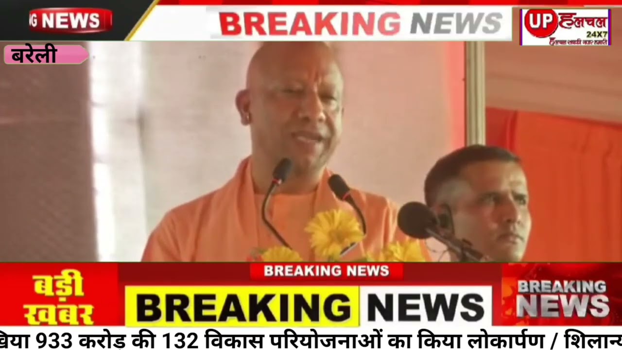 बरेली पहुंचे प्रदेश के मुखिया 933 करोड़ की 132 विकास परियोजना का किया लोकार्पण / शिलान्यास