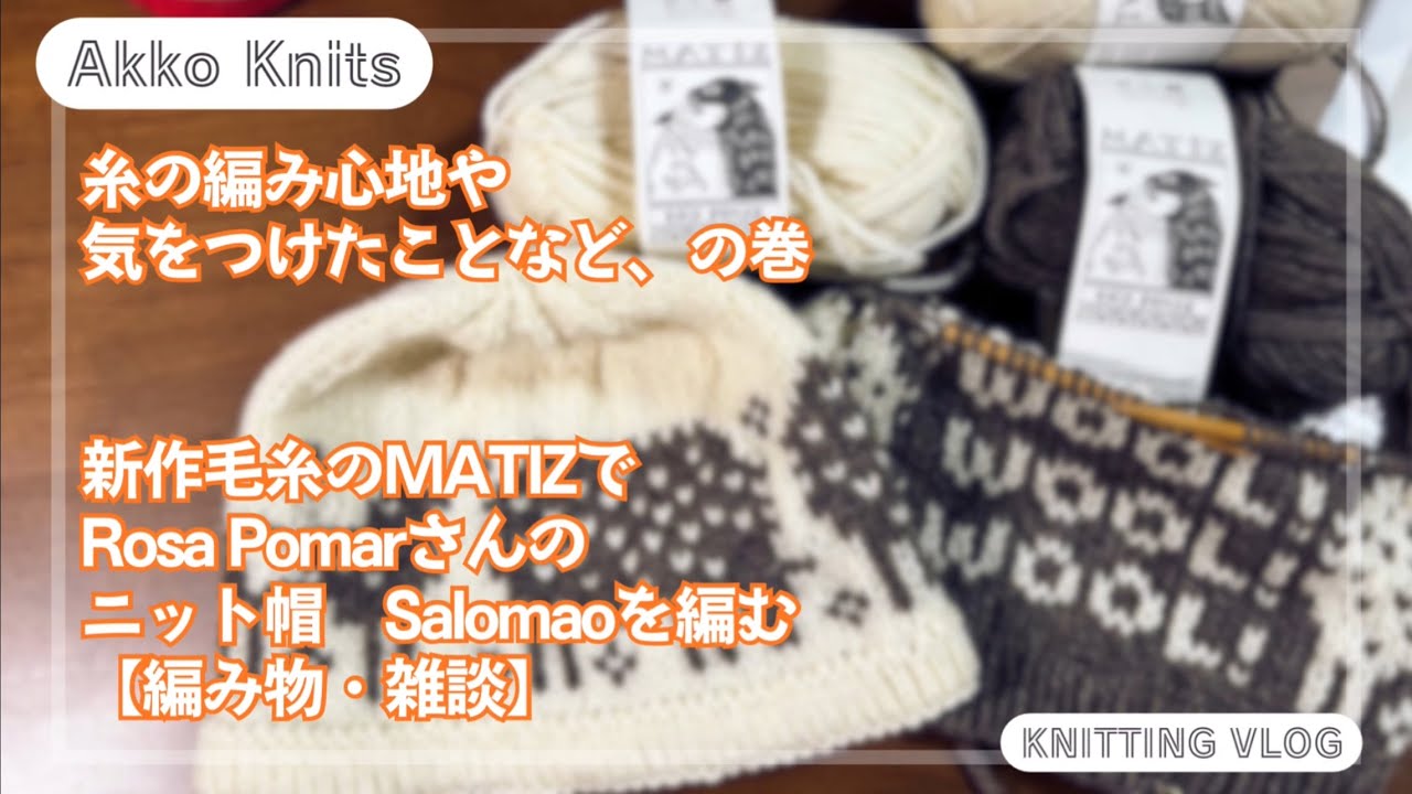 【編み物・雑談】新作糸の編み心地など、の巻　レトロサリアの新作糸MATIZでRosa Pomarさんのニット帽を編む
